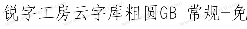 锐字工房云字库粗圆GB 常规字体转换